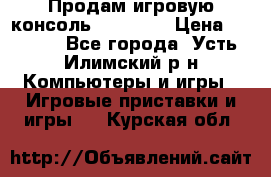 Продам игровую консоль Sony PS3 › Цена ­ 8 000 - Все города, Усть-Илимский р-н Компьютеры и игры » Игровые приставки и игры   . Курская обл.